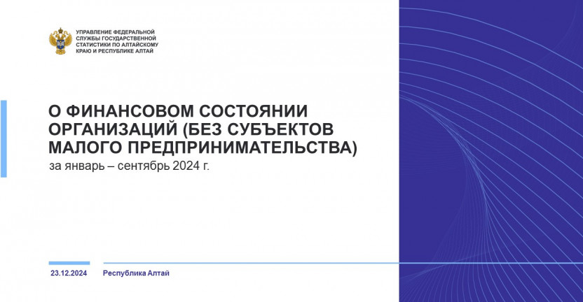 О финансовом состоянии организаций Республики Алтай (без субъектов малого предпринимательства). Январь - сентябрь 2024 года